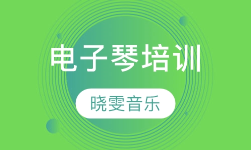 电子琴培训