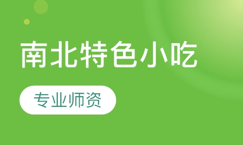 南北特色小吃