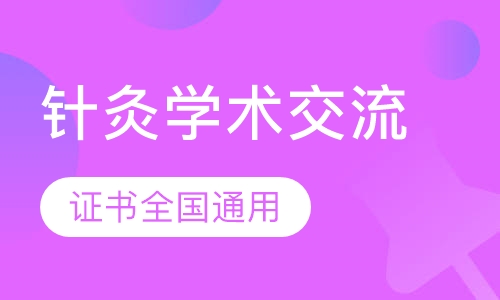 针灸学术交流