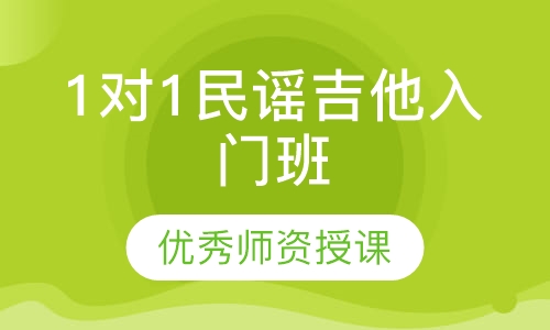 1对1民谣吉他入门班（成人）