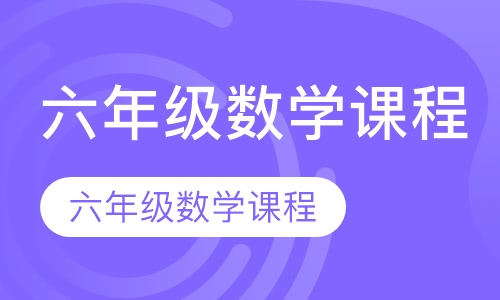 六年级数学课程