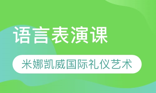 语言表演课