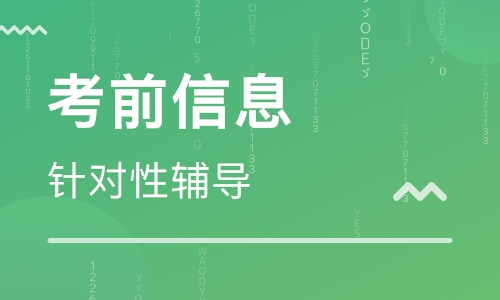 监理工程师考前信息