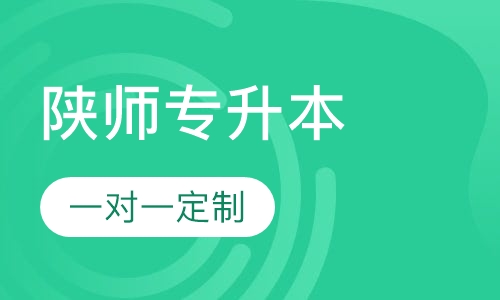 陕西学前师范学院专升本