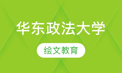 华东政法大学
