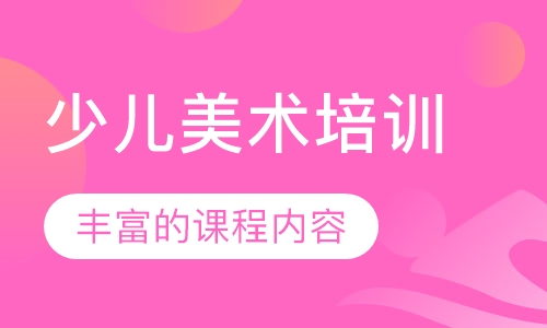 少儿美术培训