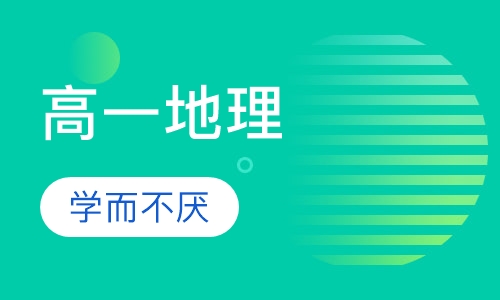 高一地理辅导