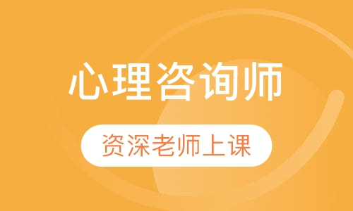 心理咨询师培训