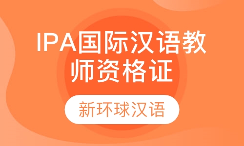IPA国际汉语教师资格证汉语