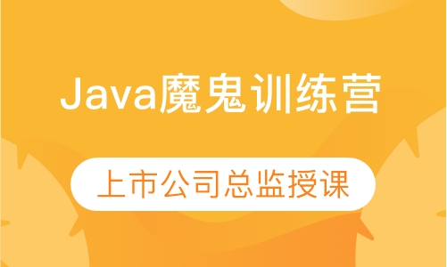 Java魔鬼训练营