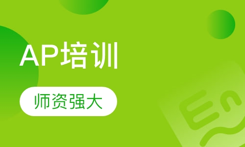 AP培训