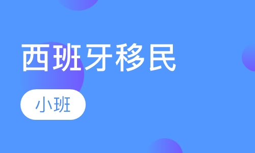 西班牙移民