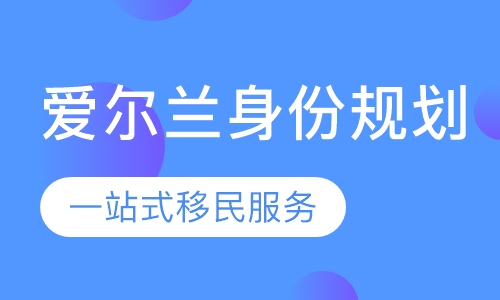 爱尔兰身份规划