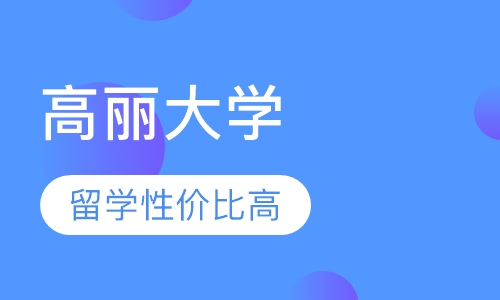 高丽大学