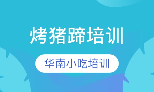 烤猪蹄培训