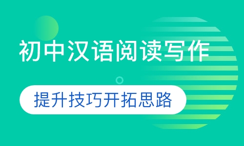 中学生汉语阅读写作课程