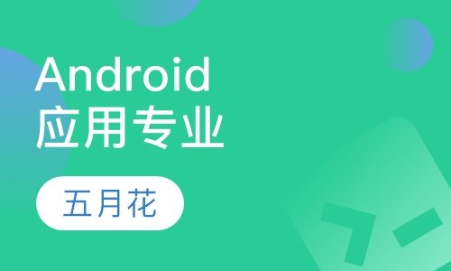 Android应用专业