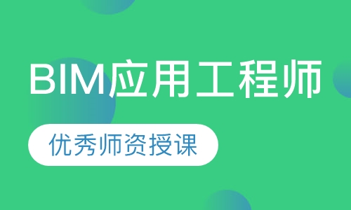 BIM应用工程师