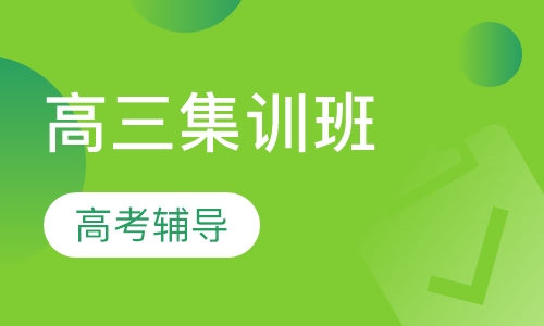 高三集训班