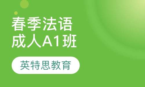 春季法语成人A1班