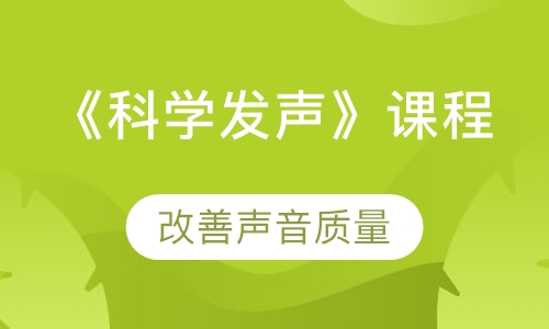《科学发声》课程