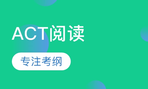 ACT阅读单项提高班