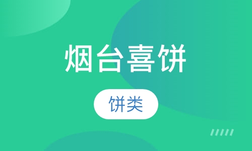 烟台喜饼
