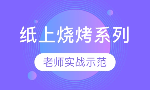 纸上烧烤系列