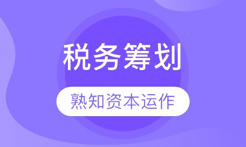 资本运作中的税务筹划