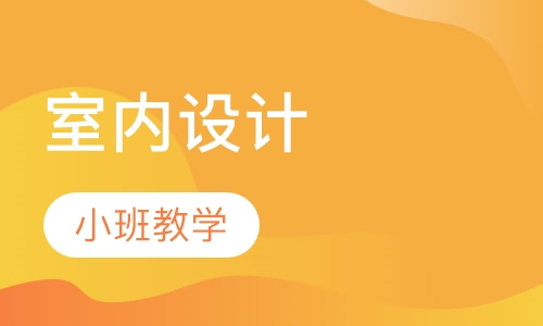 室内设计效果图培训