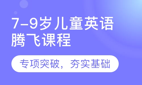 7-9岁儿童英语腾飞课程