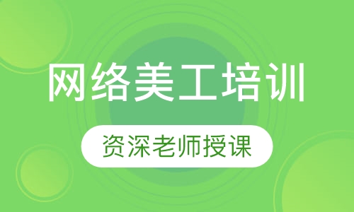 网络美工培训