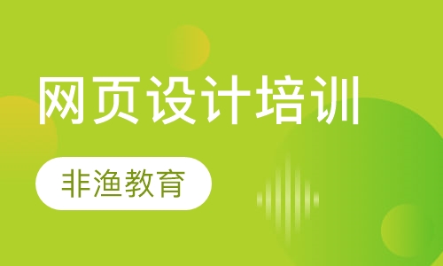 网页设计培训