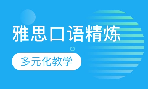 雅思口语精炼课程