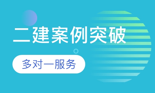 二级建造师至尊班