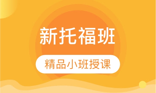 新托福（70-90）分班