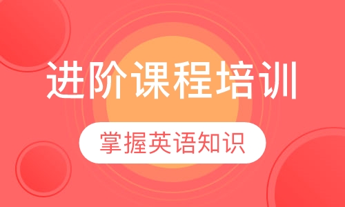 IELTS进阶课程培训