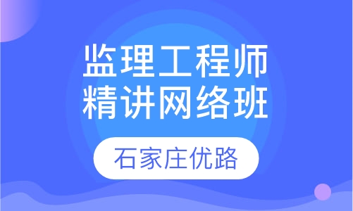 监理工程师精讲网络班