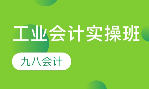 工业会计实操班