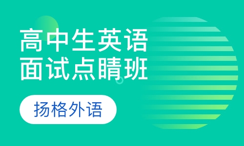 高中生英语面试点睛班