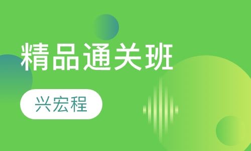 精品通关班