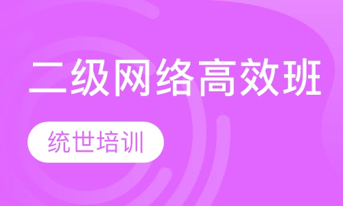 二级网络高效班
