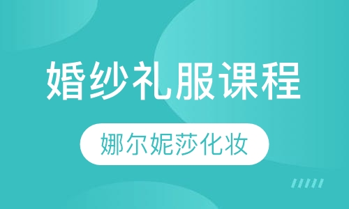 婚纱礼服课程