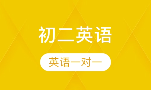 初二英语