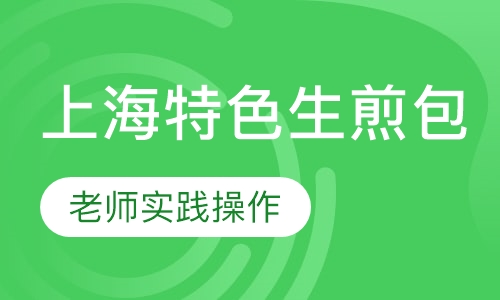 上海特色生煎包