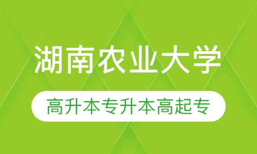 湖南农业大学高升本、专升本、高起专