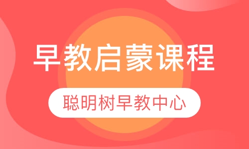 早教启蒙课程