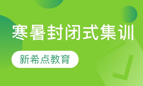 寒、暑封闭式集训营