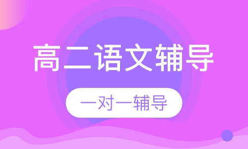 高二语文辅导