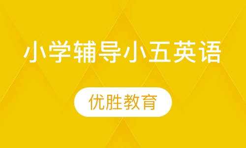 小学辅导小五英语